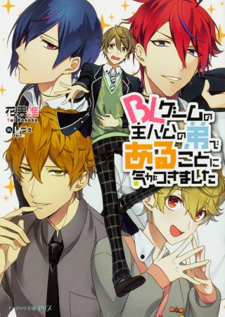ＢＬゲームの主人公の弟であることに気がつきました【『クールな顔して、アイツに夢中。』クーデレBLフェア・対象商品】