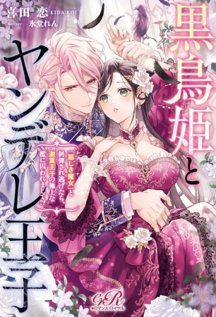 黒鳥姫とヤンデレ王子　「悪しき魔女」と糾弾され逃げたら、激重王子の極上な檻に囚われまして！？