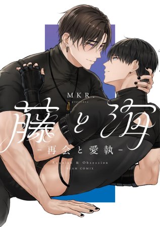 藤と海　―再会と愛執―（単品）