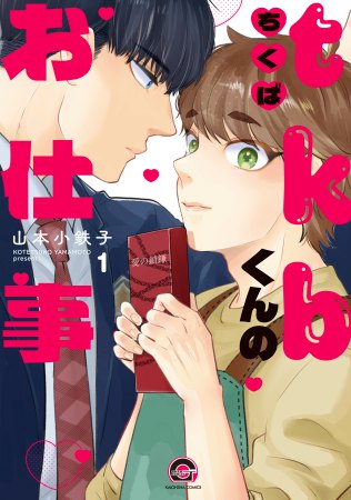 tkbくんのお仕事（1）（単品）【7/24締切！予約キャンペーン(抽■選)】