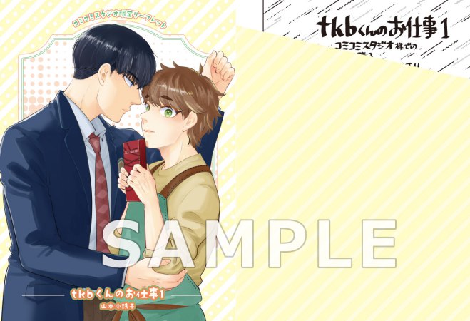 tkbくんのお仕事（1）（単品）【予約キャンペーン対象外・7/24から受付開始】
