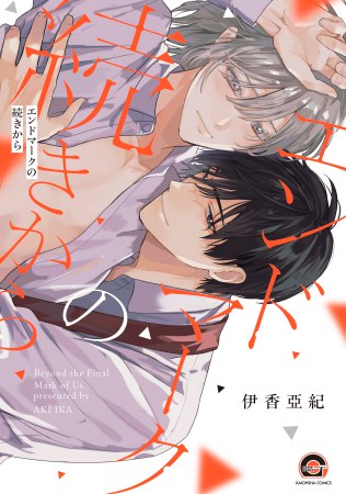 エンドマークの続きから【有償特典・アクリルスタンド】【予約キャンペーン対象外・7/24から受付開始】