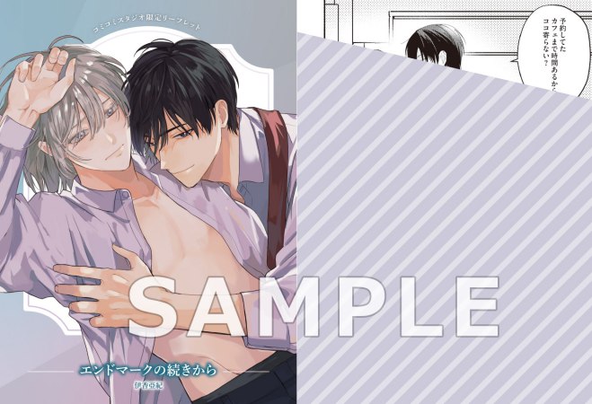 エンドマークの続きから【有償特典・アクリルスタンド】【予約キャンペーン対象外・7/24から受付開始】