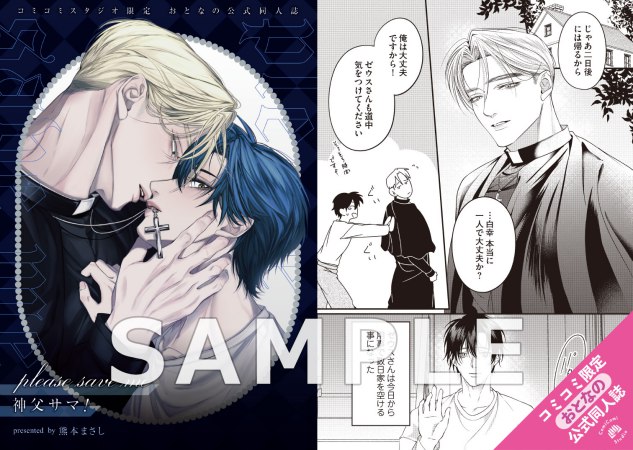 please save me 神父サマ！【有償特典・おとなの公式同人誌】