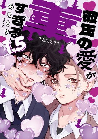 彼氏の愛が重すぎる（1.5）（単品）