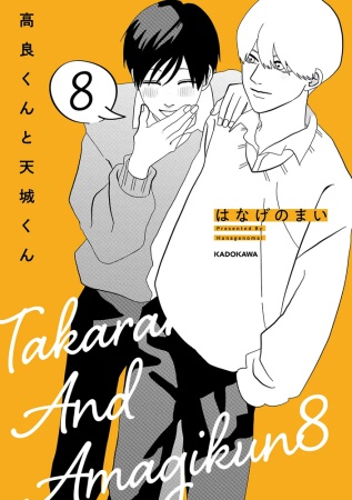 高良くんと天城くん（8）【『クールな顔して、アイツに夢中。』クーデレBLフェア・対象商品】
