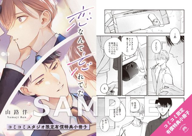 恋なんて忘れてた【有償特典・小冊子】