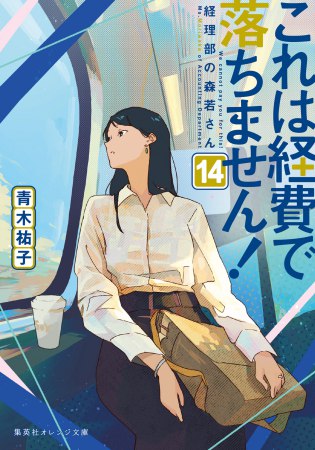 これは経費で落ちません！（14）～経理部の森若さん～
