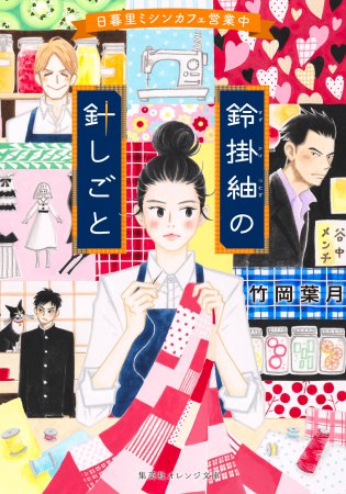 鈴掛紬の針しごと　日暮里ミシンカフェ営業中