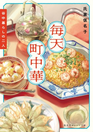 毎天町中華　谷中暮らしの二人