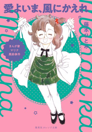 まんが家マリナ黒鈴事件　愛よいま、風にかえれ