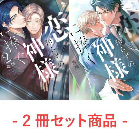 杏介くんの初恋はまだ（単品） | ボーイズラブ専門販売サイト