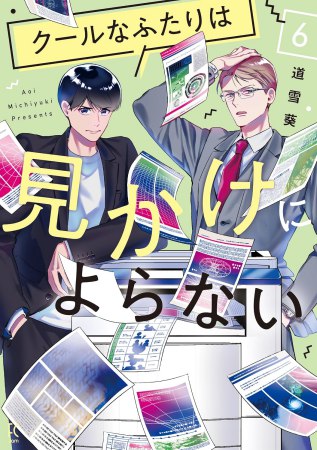 クールなふたりは見かけによらない（6）