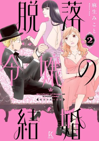 脱落令嬢の結婚（2）