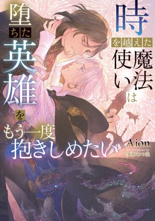 時を越えた魔法使いは堕ちた英雄をもう一度抱きしめたい
