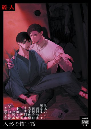 人形の怖い話（単品）【竹書房怪談文庫×麗人 怪美フェア・対象商品】
