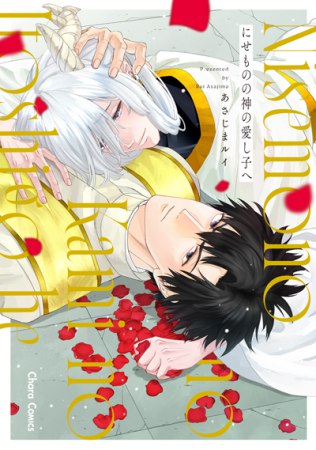 にせものの神の愛し子へ