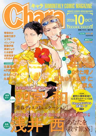 Ｃｈａｒａキャラ2026年10月号