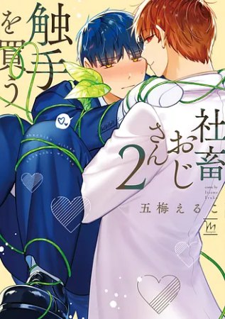 社畜おじさん触手を買う（2）通常版（単品）