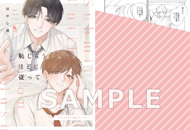 恥じらうほどに従って（単品）