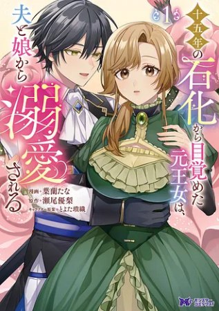 十五年の石化から目覚めた元王女は、夫と娘から溺愛される（1）