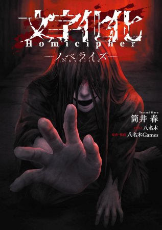 文字化化 Homicipher -ノベライズ-