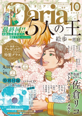 Ｄａｒｉａ ダリア2026年10月号