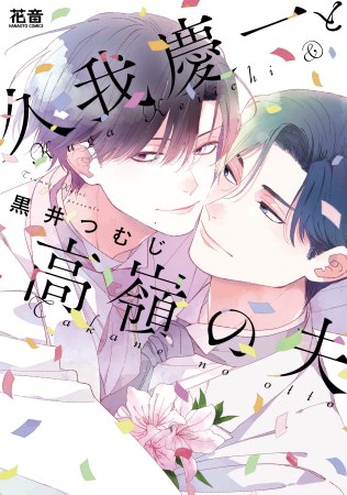 久我慶一と高嶺の夫（単品）