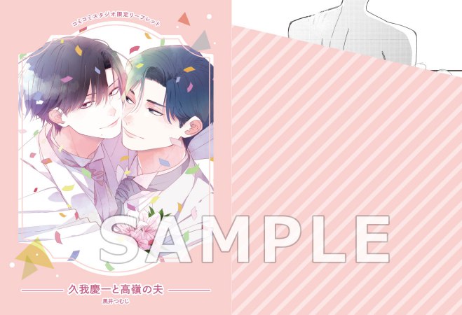 久我慶一と高嶺の夫（単品）