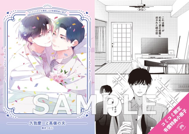 久我慶一と高嶺の夫【有償特典・小冊子】