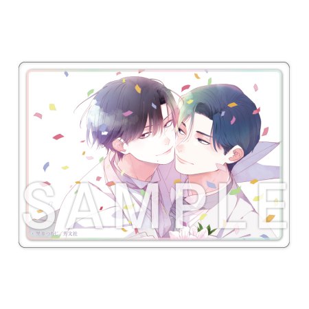 久我慶一と高嶺の夫【有償特典・アクリルカード】