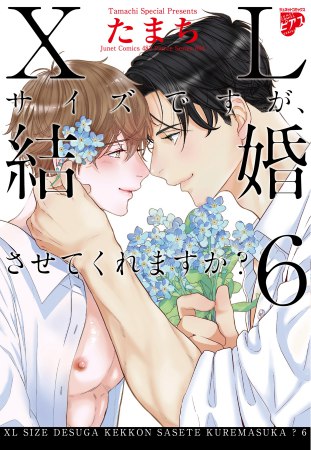 XLサイズですが、結婚させてくれますか？（6）