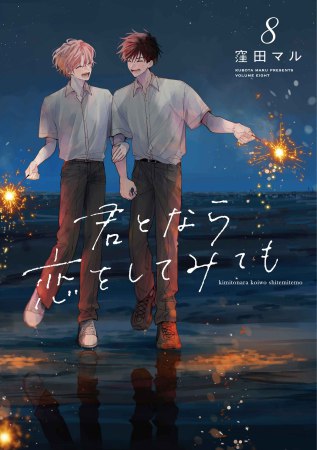 君となら恋をしてみても（8）（単品）