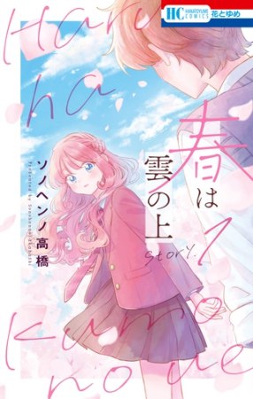 春は雲の上（1）