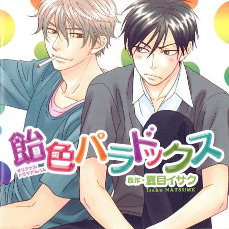 ドラマCD 飴色パラドックス1（通常盤）【「飴色パラドックス」完結記念フェア・対象商品】