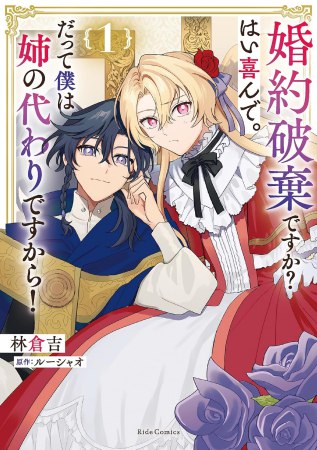婚約破棄ですか？はい喜んで。だって僕は姉の代わりですから！（1）