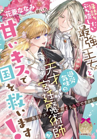 縁談をぶち壊したい最強王女と過労気味の天才宮廷魔術師が甘いキスで国を救います！