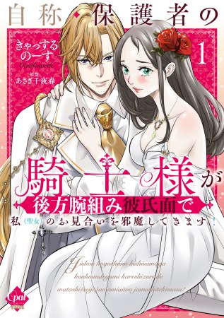 自称・保護者の騎士様が後方腕組み彼氏面で私（聖女）のお見合いを邪魔してきます！（1）