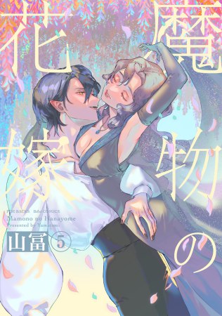 魔物の花嫁（5）（単品）
