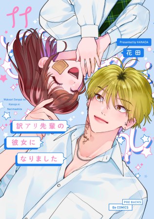 訳アリ先輩の彼女になりました（11）