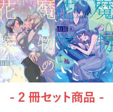 【2冊セット商品】『魔物の花嫁（5）+（6）』