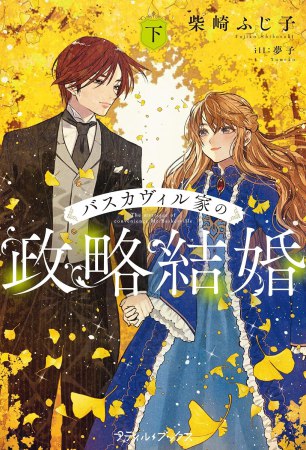 バスカヴィル家の政略結婚（下）