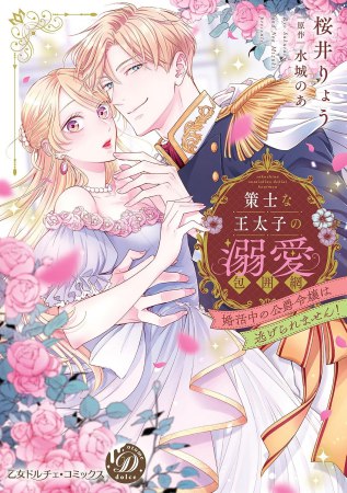 策士な王太子の溺愛包囲網～婚活中の公爵令嬢は逃げられません！～