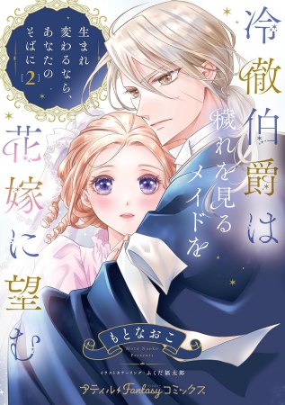 冷徹伯爵は穢れを見るメイドを花嫁に望む ～生まれ変わるなら、あなたのそばに～（2）