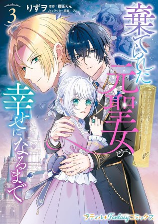 棄てられた元聖女が幸せになるまで～呪われた元天才魔術師様との同居生活は甘甘すぎて身が持ちません！！～（3）