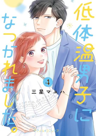 低体温男子になつかれました。（4）
