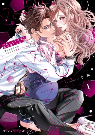 やらしくて可愛い俺の凛ちゃん。～隣人後輩くんのイキすぎた執着にハメ堕とされる～（1）（単品）