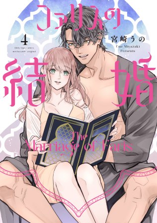 ファリスの結婚（4）