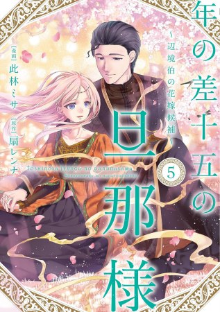 年の差十五の旦那様～辺境伯の花嫁候補～（5）