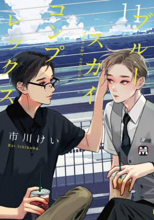 ブルースカイコンプレックス（11）通常版（単品）